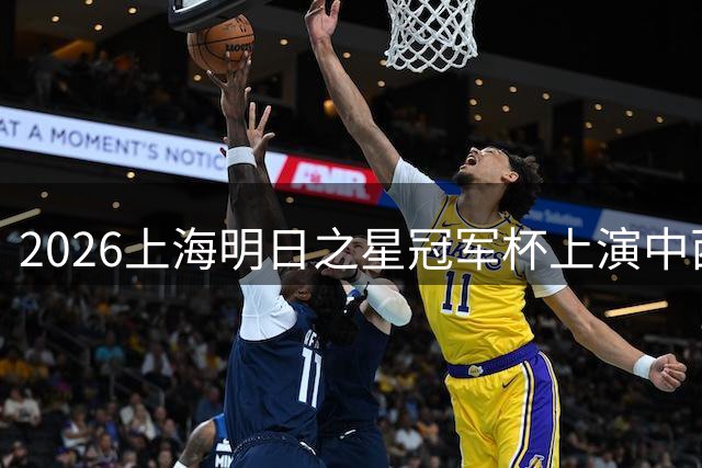 2026上海明日之星冠军杯上演中西对决 中国U17小将挑战西甲劲旅青训梯队